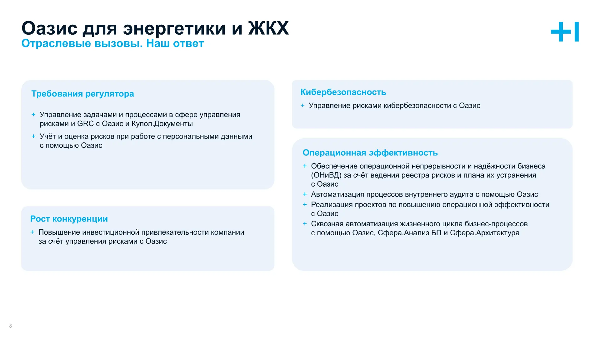 Оазис для Энергетики и ЖКХ