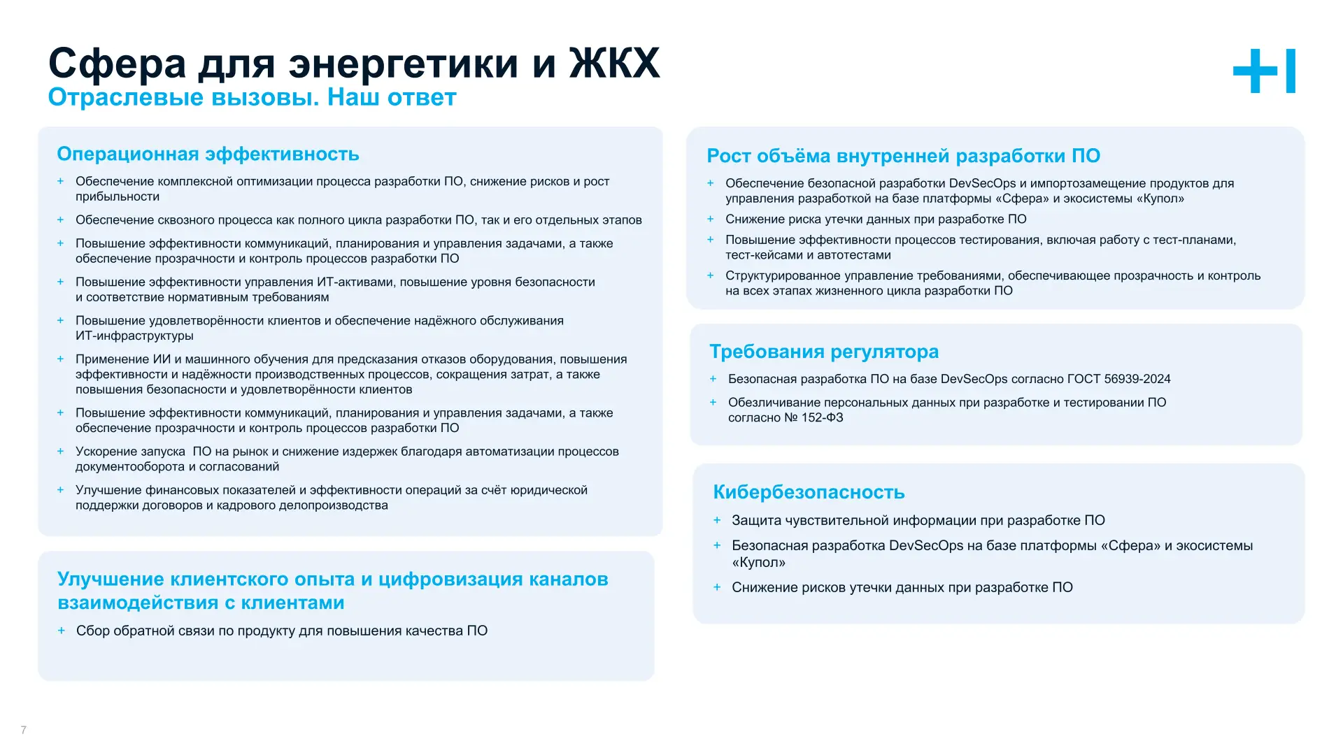 Сфера для Энергетики и ЖКХ