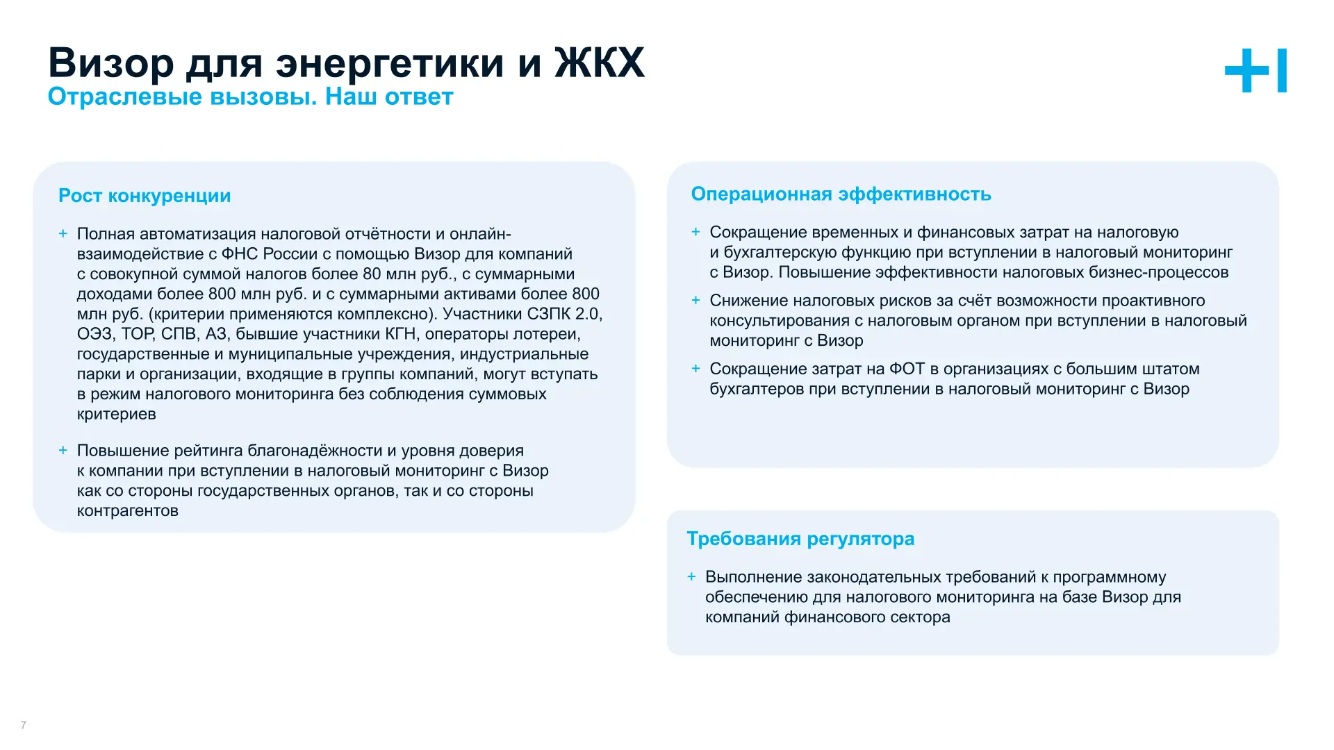 Визор для Энергетики и ЖКХ