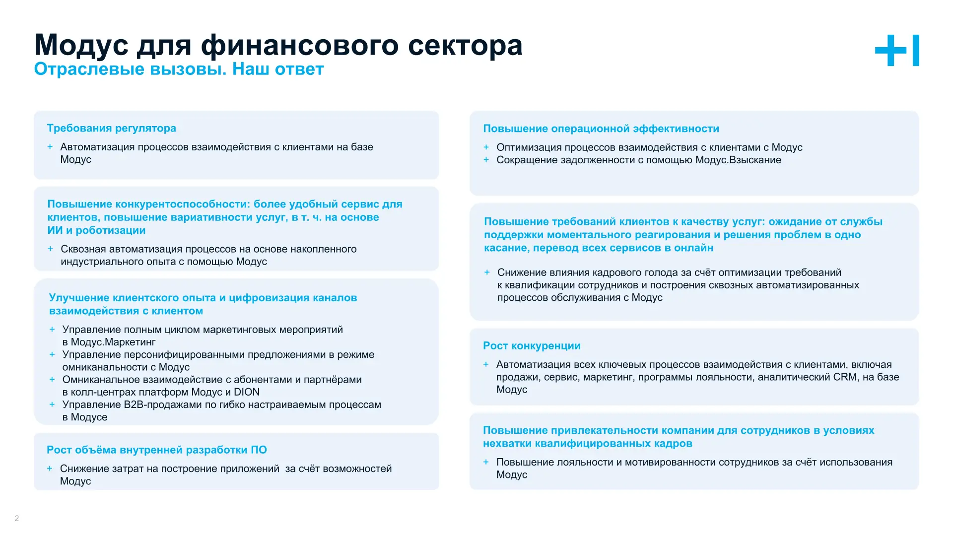 Модус для финансового сектора