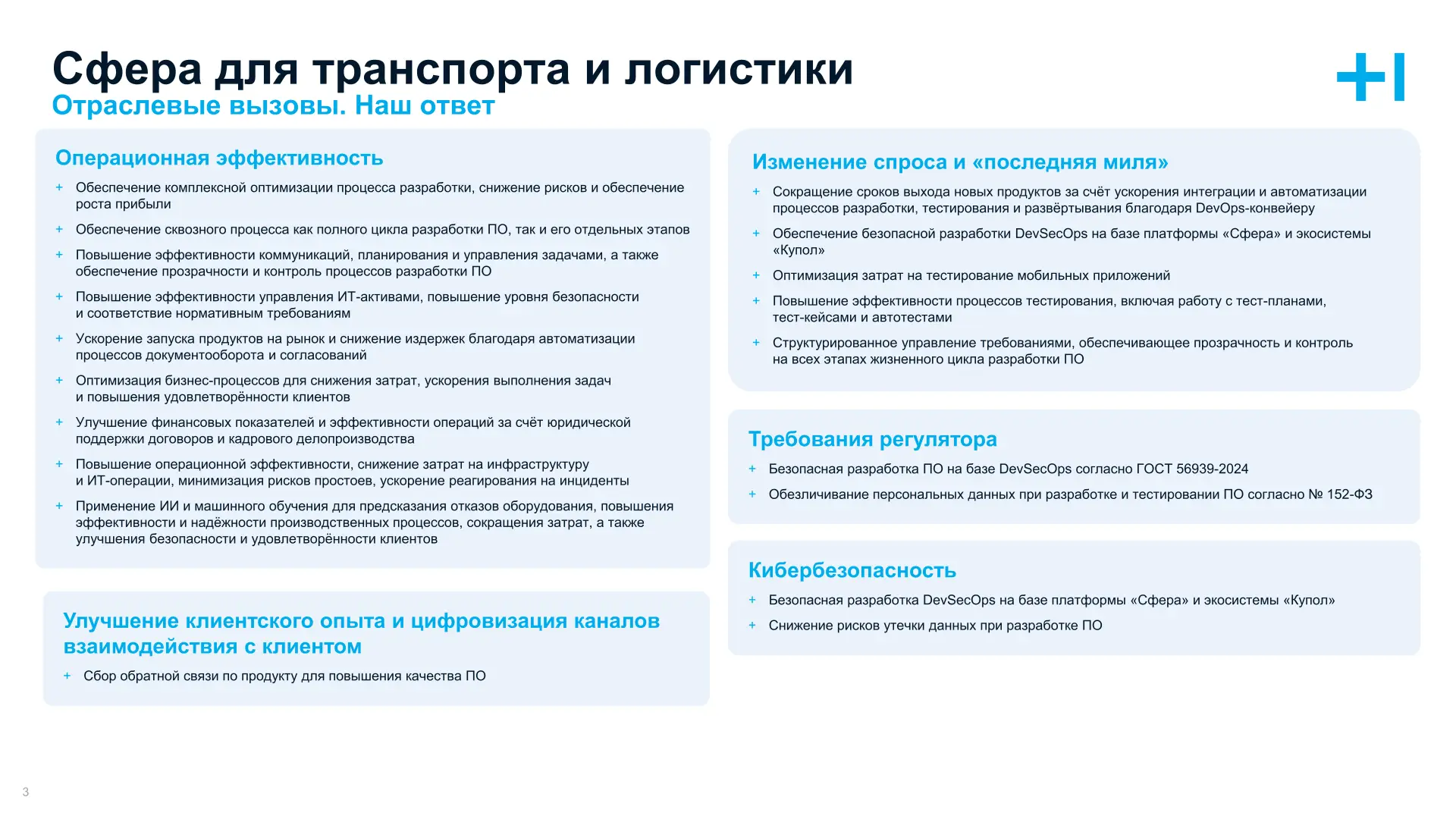 Сфера для транспорта и логистики