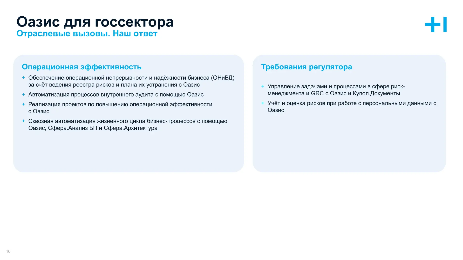 Оазис  для государственного сектора