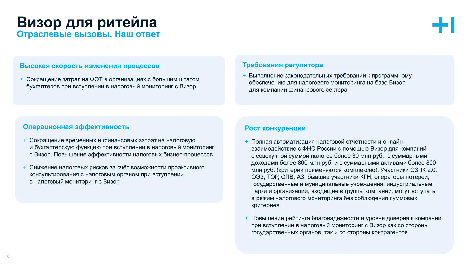 Визор для ритейла