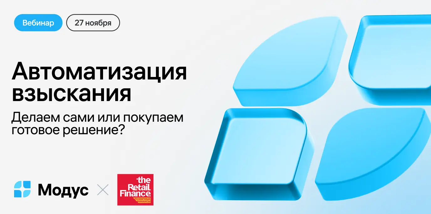 Автоматизировать взыскание