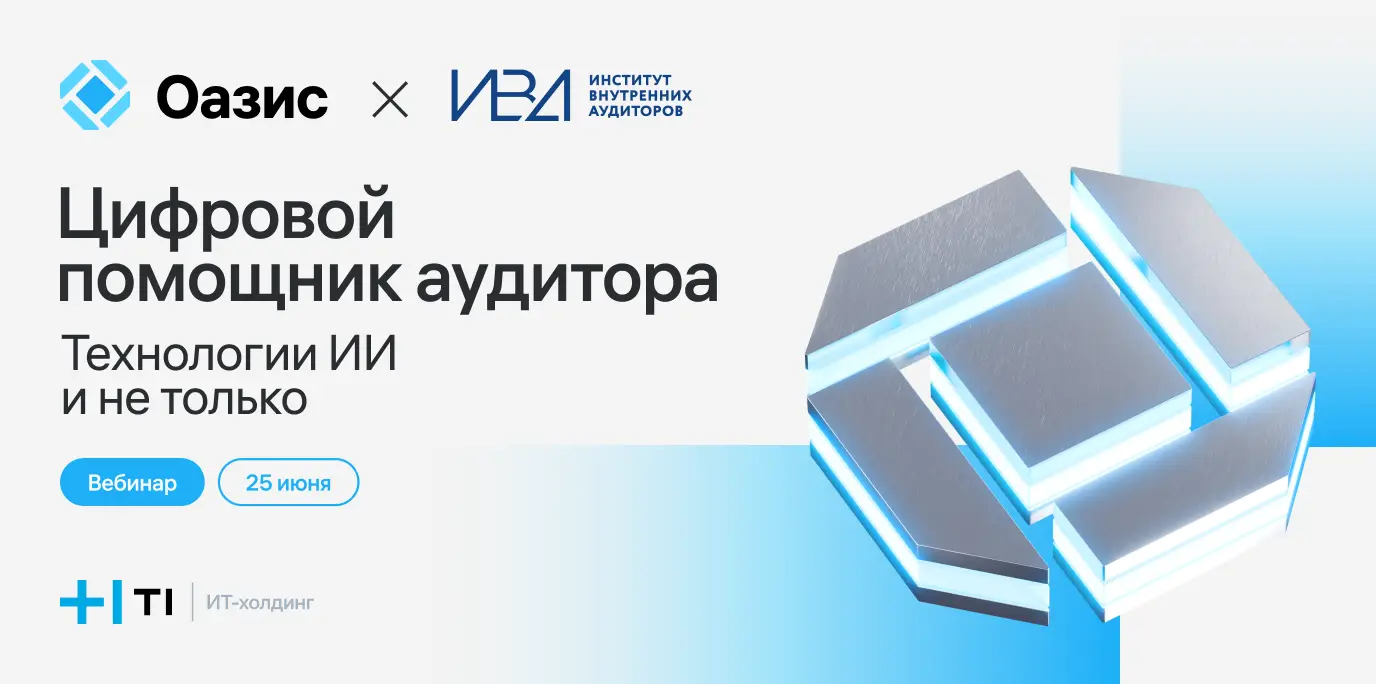 Цифровой помощник аудитора. Технологии ИИ и не только