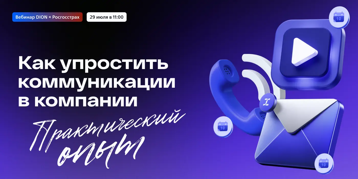 DION × Росгосстрах