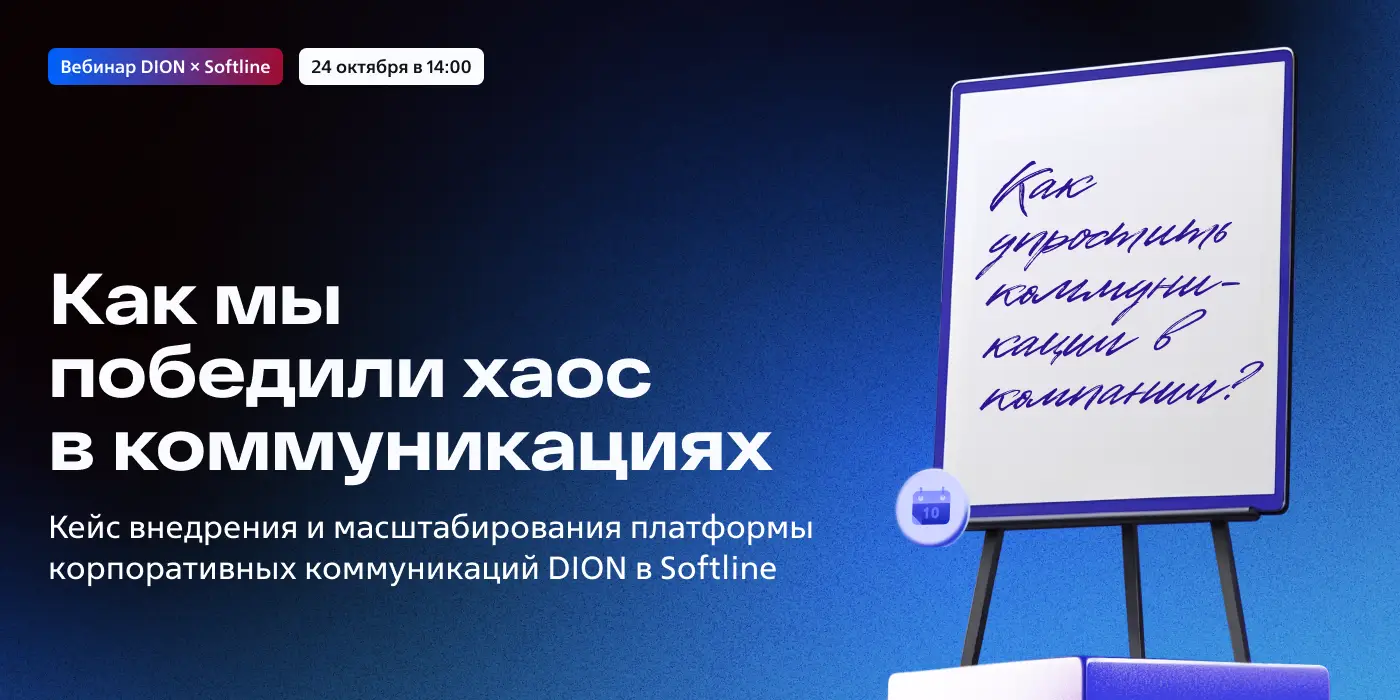 DION в Softline