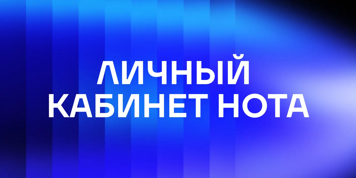 Личный кабинет Нота