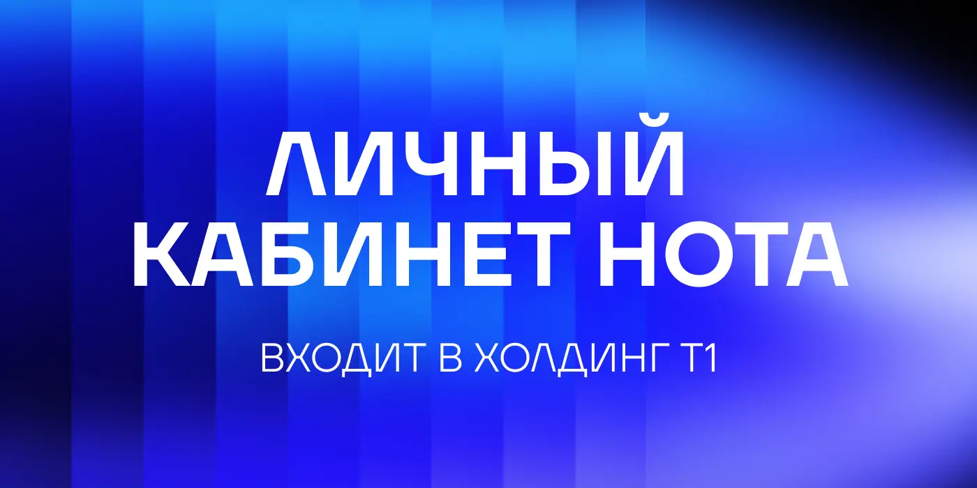 Личный кабинет Нота