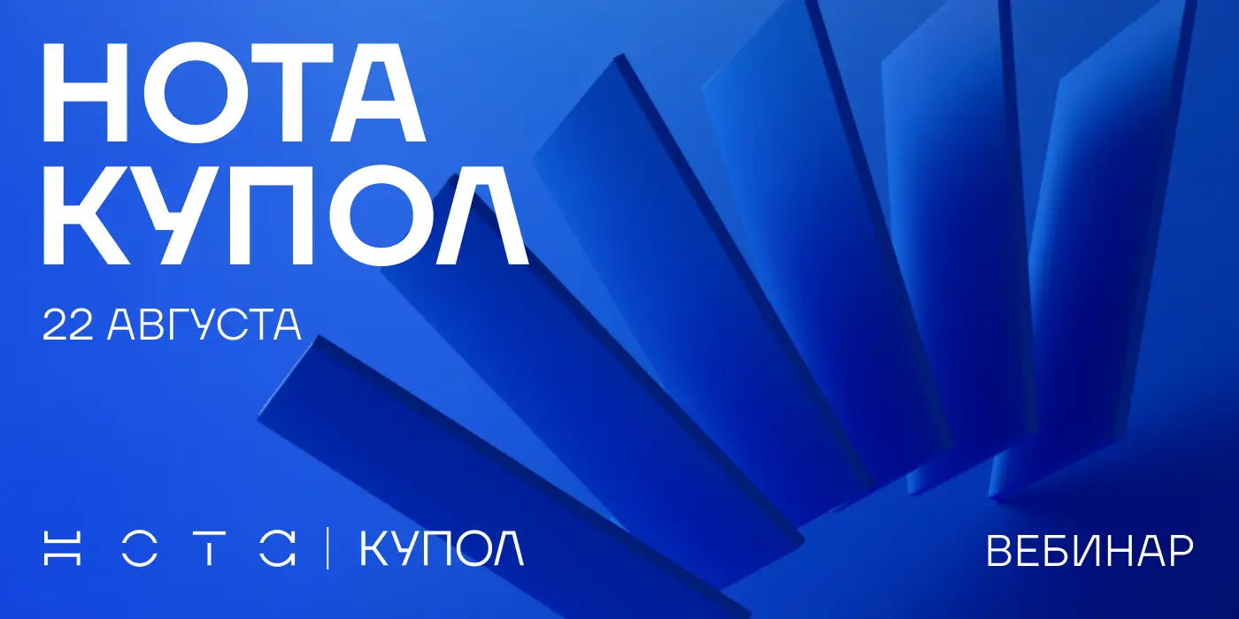 НОТА КУПОЛ