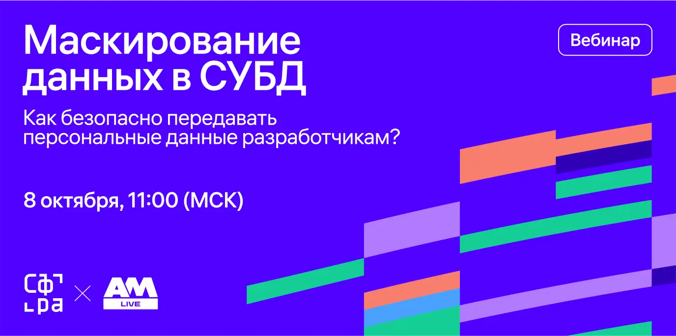 Маскирование данных в СУБД