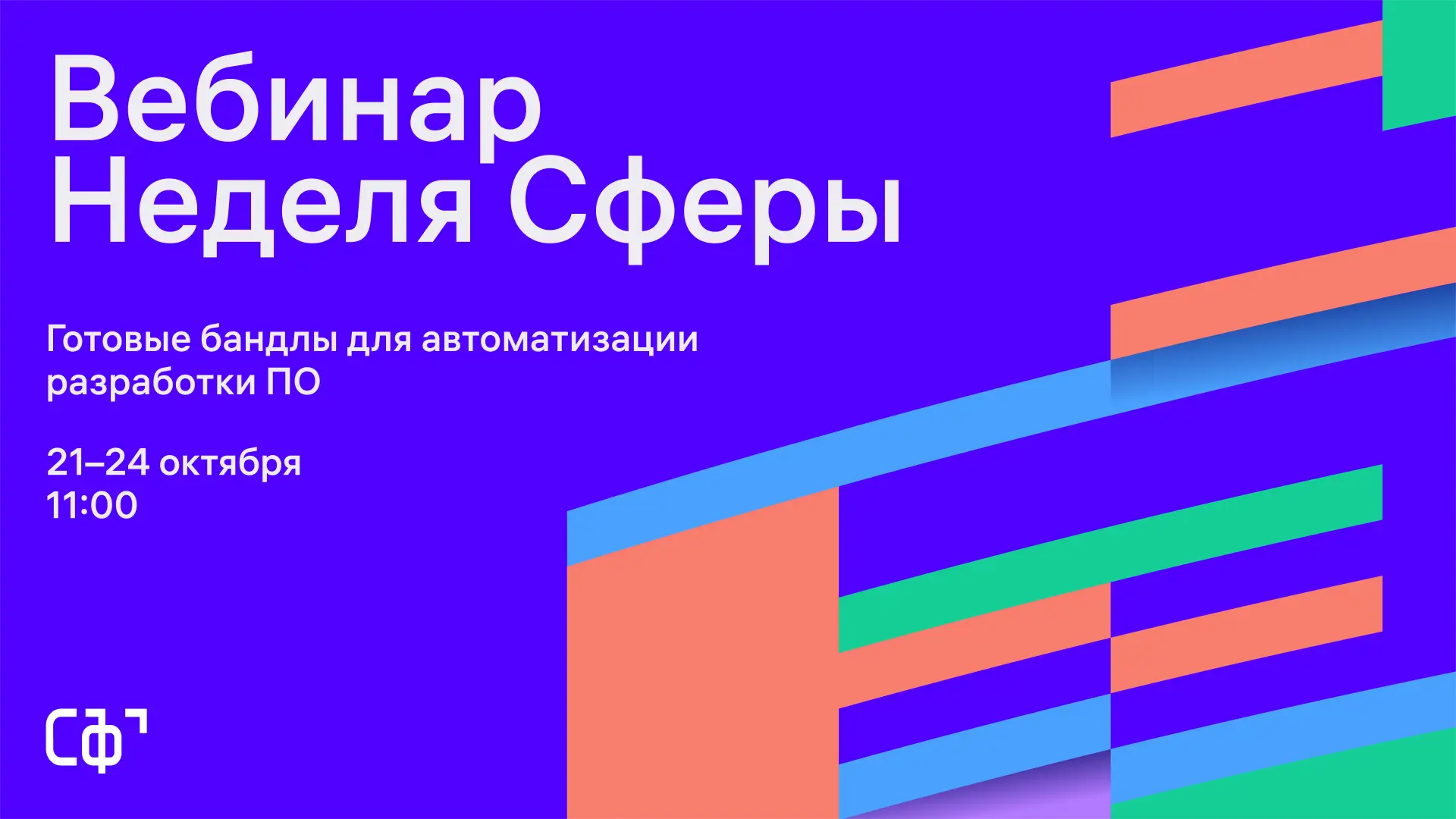 Неделя Сферы