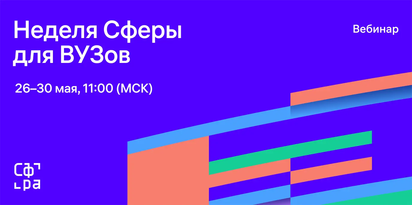 Неделя Сферы