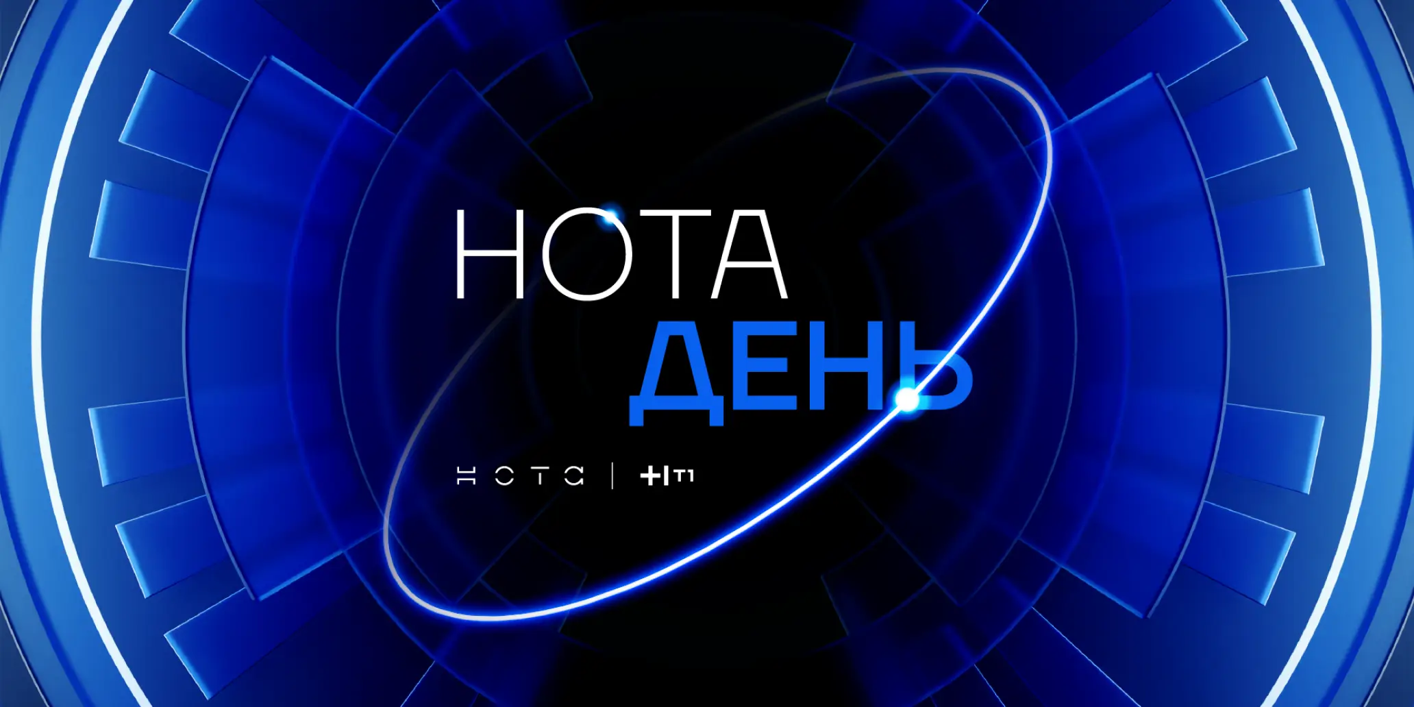 НОТА ДЕНЬ