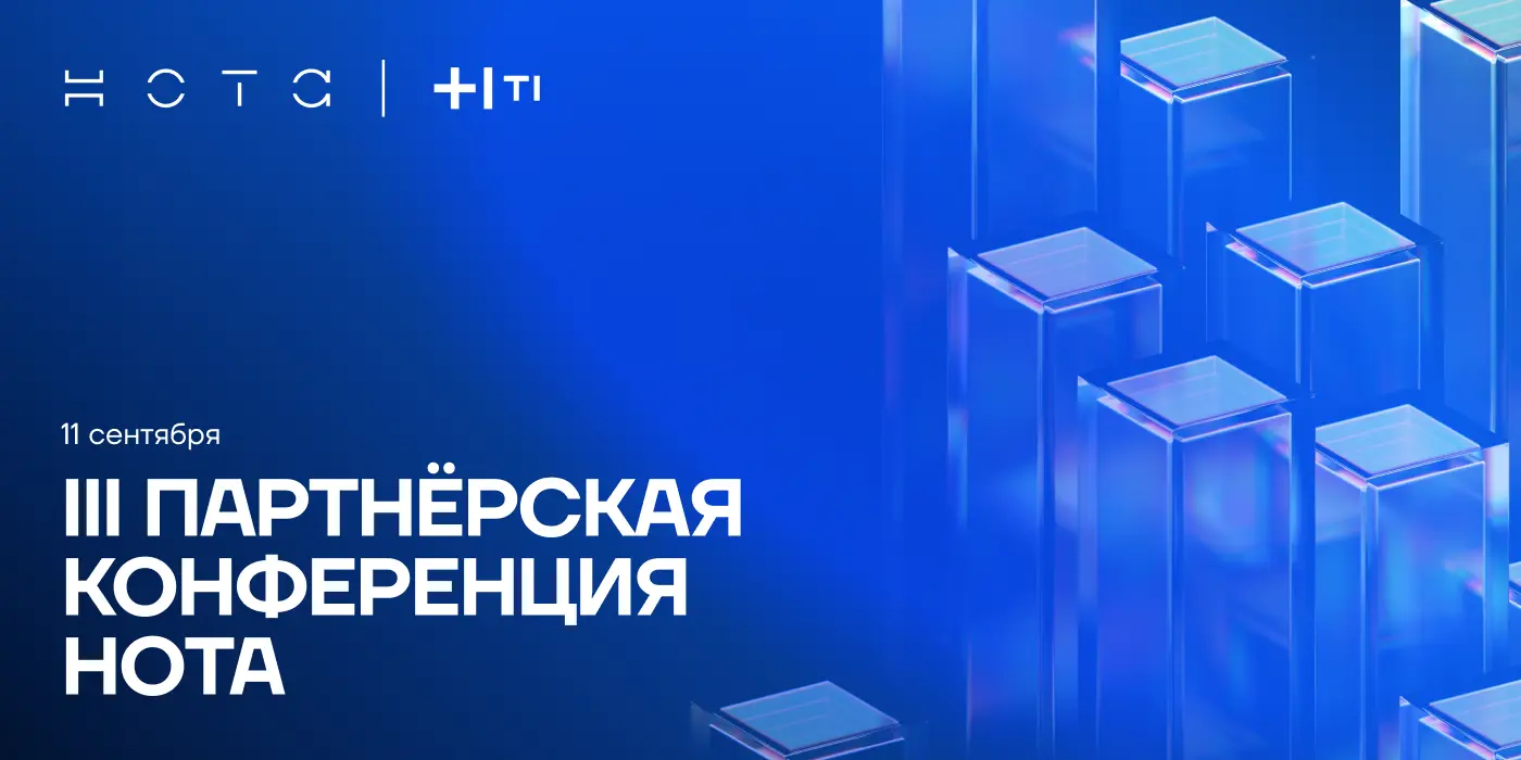 Партнёрская конференция НОТА